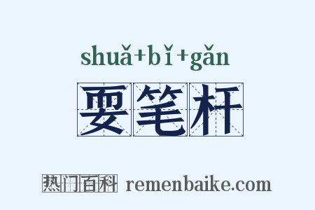 耍笔杆是什么意思的图片